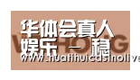 华体会真人合作伙伴三