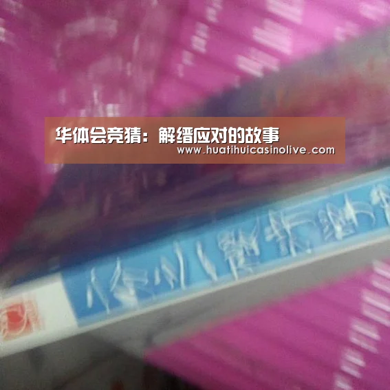 华体会竞猜:解缙应对的故事