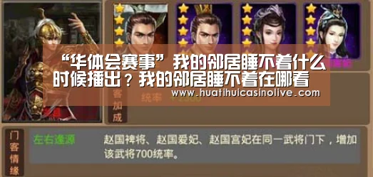 “华体会赛事”我的邻居睡不着什么时候播出?我的邻居睡不着在哪看?(图1) 华体会赛事