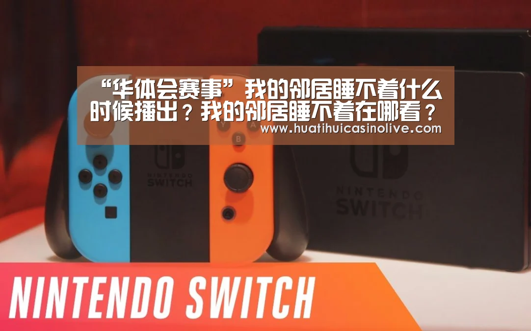 “华体会赛事”我的邻居睡不着什么时候播出?我的邻居睡不着在哪看?(图3) 华体会赛事