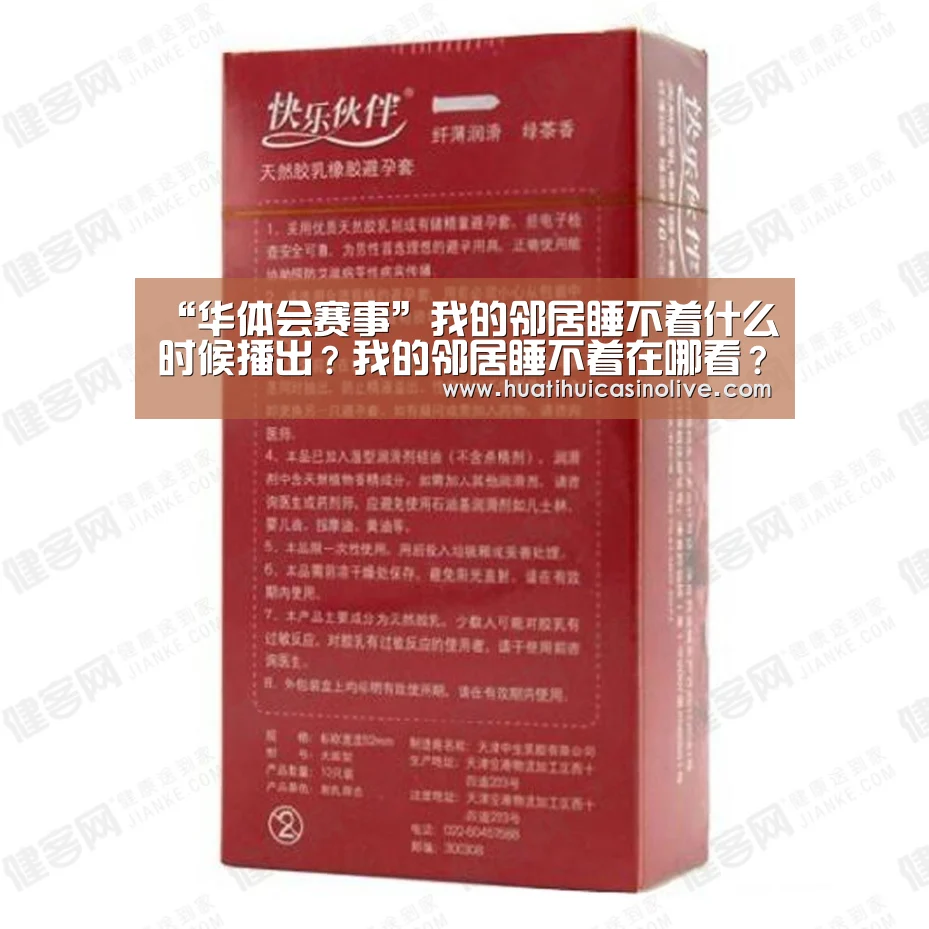 “华体会赛事”我的邻居睡不着什么时候播出?我的邻居睡不着在哪看?(图4) 华体会赛事