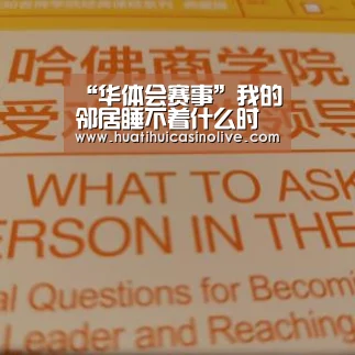 “华体会赛事”我的邻居睡不着什么时候播出?我的邻居睡不着在哪看?(图2) 华体会竞猜
