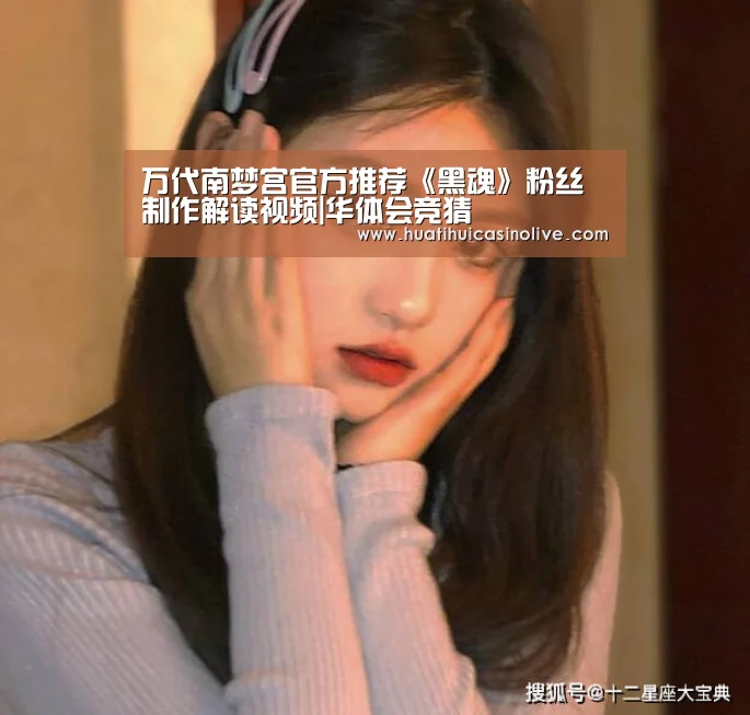 万代南梦宫官方推荐《黑魂》粉丝制作解读视频|华体会竞猜(图3) 华体会竞猜
