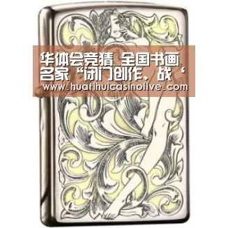 华体会竞猜
