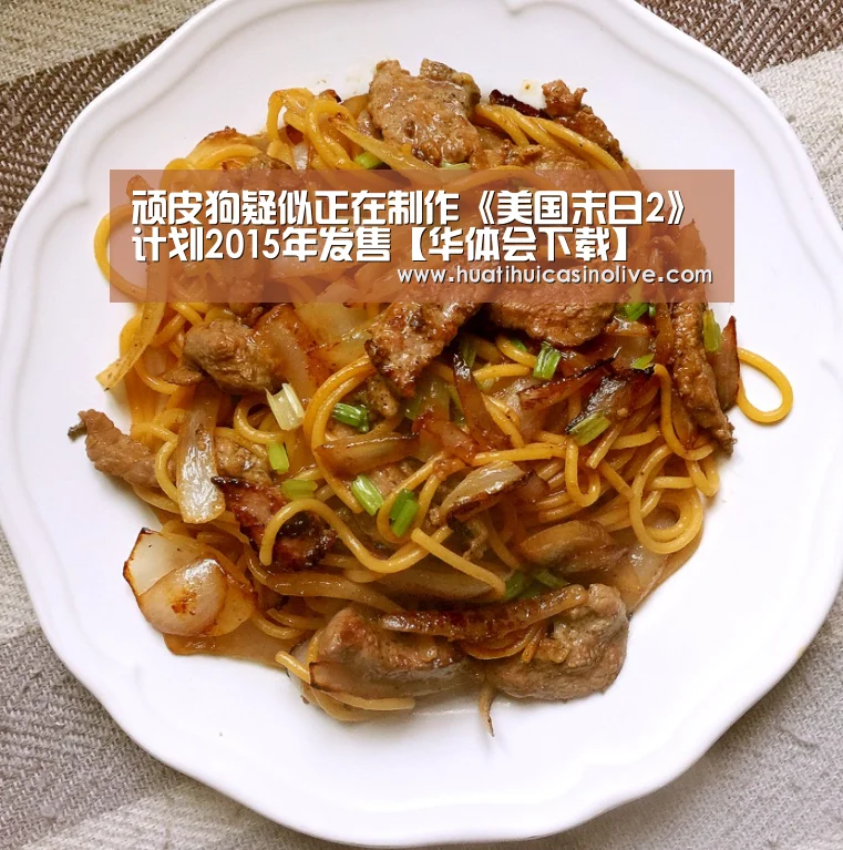 顽皮狗疑似正在制作《美国末日2》计划2015年发售【华体会下载】(图1) 华体会下载