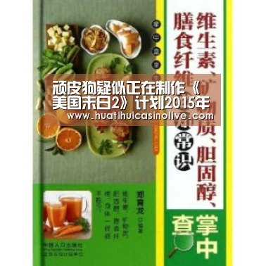 顽皮狗疑似正在制作《美国末日2》计划2015年发售【华体会下载】(图2) 华体会下载