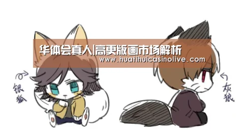 华体会真人|高更版画市场解析(图1) 华体会竞猜