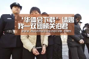 华体会下载