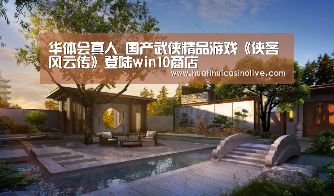 华体会真人_国产武侠精品游戏《侠客风云传》登陆win10商店(图1) 华体会真人