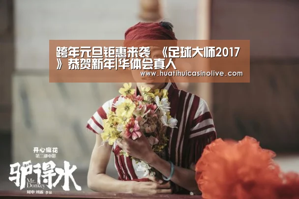 跨年元旦钜惠来袭 《足球大师2017》恭贺新年|华体会真人(图1) 华体会真人