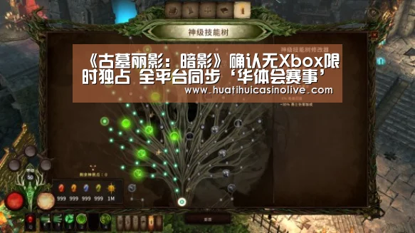 《古墓丽影:暗影》确认无Xbox限时独占 全平台同步‘华体会赛事’(图2) 华体会下载