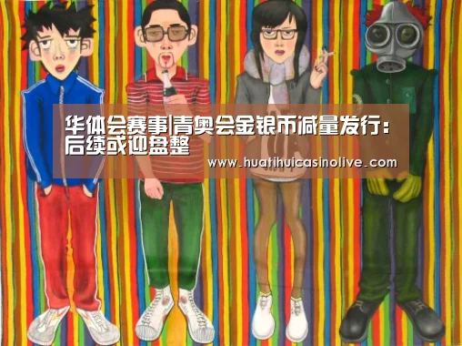 华体会竞猜