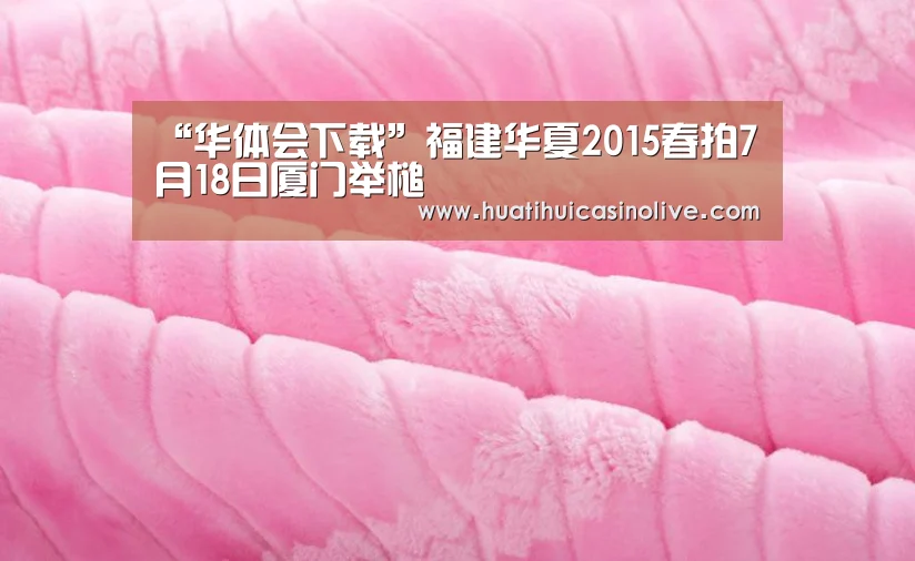 “华体会下载”福建华夏2015春拍7月18日厦门举槌(图1) 华体会竞猜