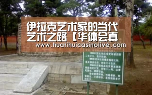 伊拉克艺术家的当代艺术之路【华体会真人】(图1) 华体会竞猜