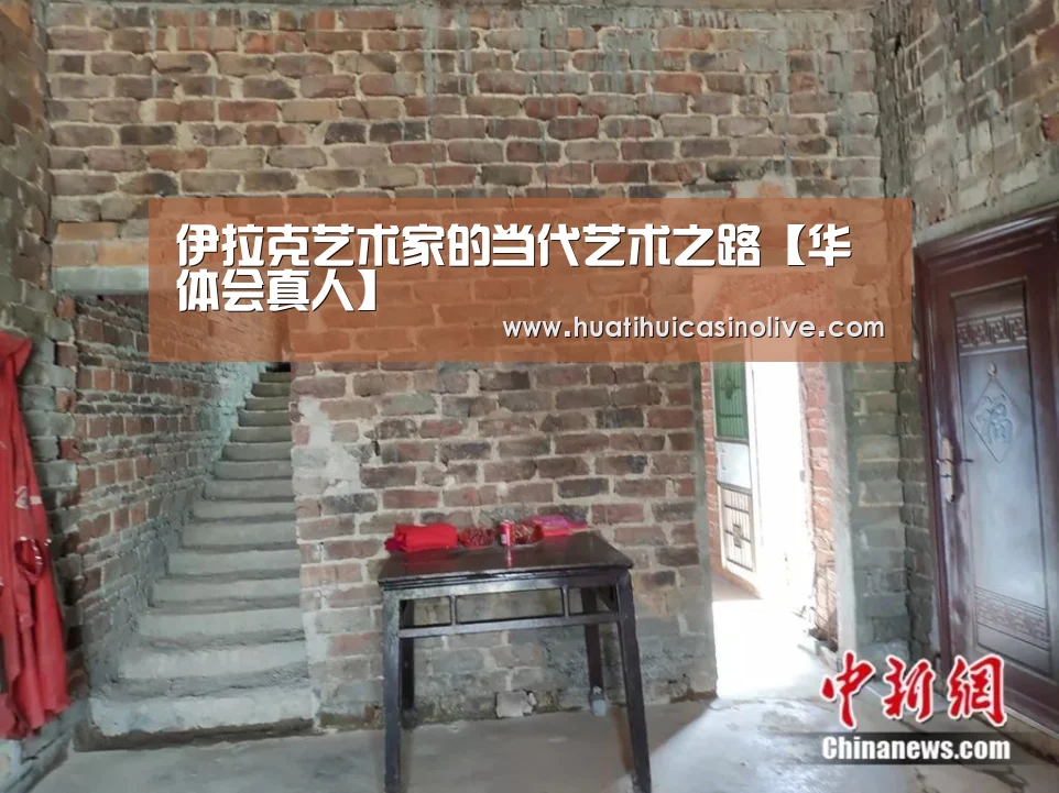 伊拉克艺术家的当代艺术之路【华体会真人】(图2) 华体会下载