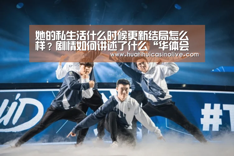 她的私生活什么时候更新结局怎么样?剧情如何讲述了什么“华体会下载”(图1) 华体会下载