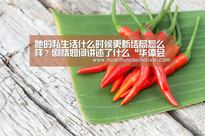 她的私生活什么时候更新结局怎么样?剧情如何讲述了什么“华体会下载”(图2) 华体会赛事