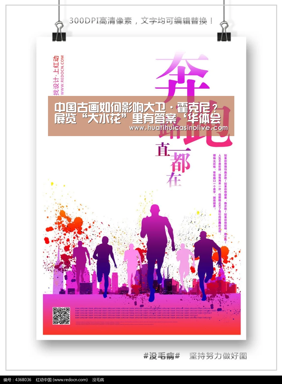 中国古画如何影响大卫·霍克尼?展览“大水花”里有答案‘华体会竞猜’(图2) 华体会赛事