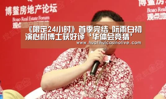 《限定24小时》首季完结 阮雨白初演心机博士获好评‘华体会竞猜’(图2) 华体会赛事