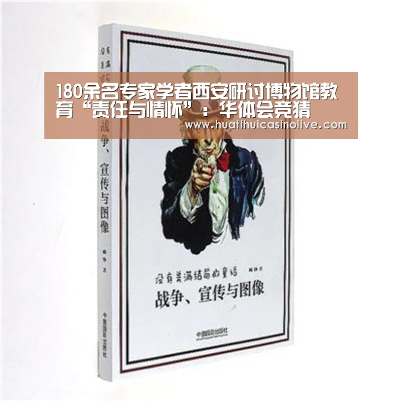180余名专家学者西安研讨博物馆教育“责任与情怀”:华体会竞猜(图1) 华体会真人